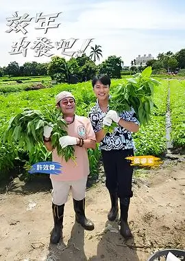 向往的生活8 综艺 2025 王征宇